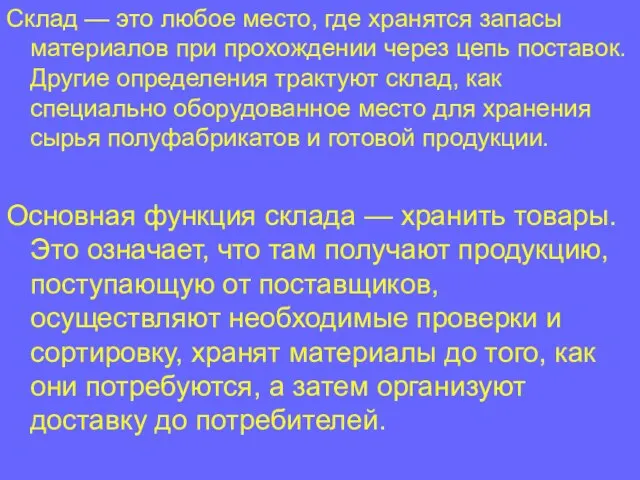 Склад — это любое место, где хранятся запасы материалов при прохождении