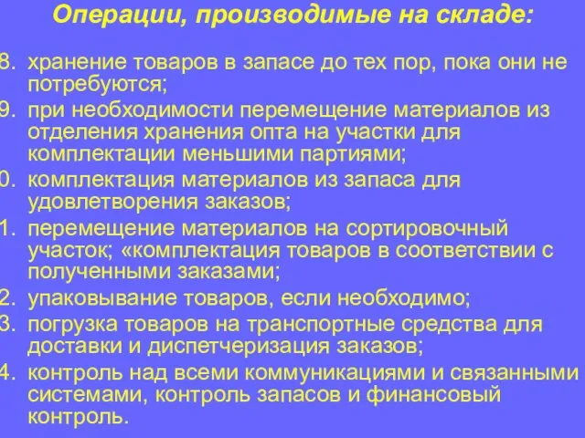 Операции, производимые на складе: хранение товаров в запасе до тех пор,