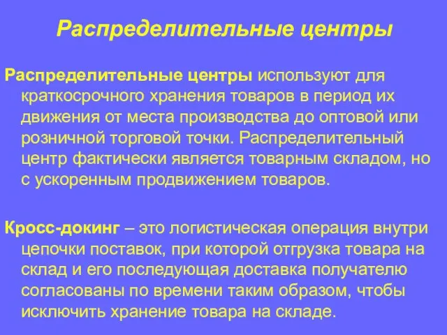 Распределительные центры Распределительные центры используют для краткосрочного хранения товаров в период