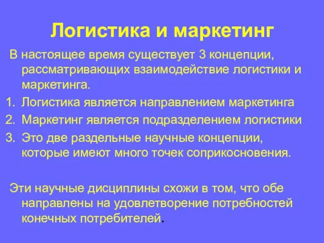 Логистика и маркетинг В настоящее время существует 3 концепции, рассматривающих взаимодействие