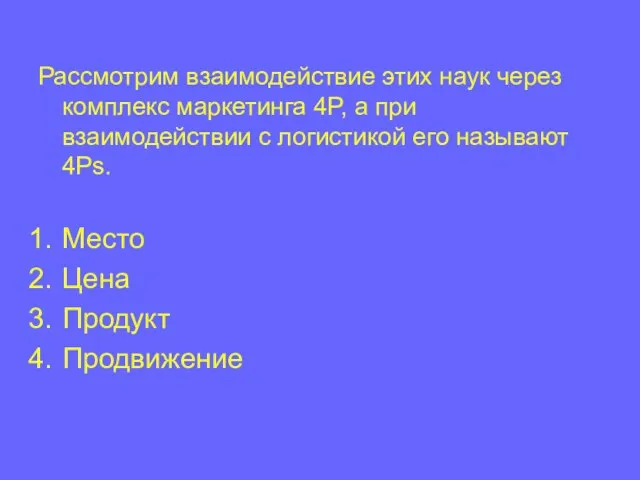 Рассмотрим взаимодействие этих наук через комплекс маркетинга 4P, а при взаимодействии