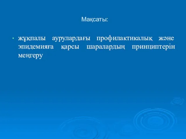 Мақсаты: жұқпалы аурулардағы профилактикалық және эпидемияға қарсы шаралардың принциптерін меңгеру