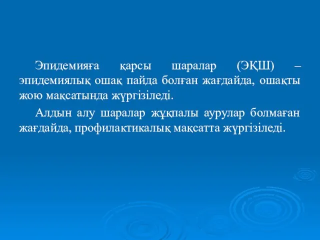 Эпидемияға қарсы шаралар (ЭҚШ) – эпидемиялық ошақ пайда болған жағдайда, ошақты