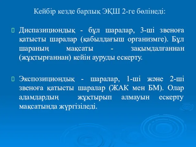 Кейбір кезде барлық ЭҚШ 2-ге бөлінеді: Диспазициондық - бұл шаралар, 3-ші