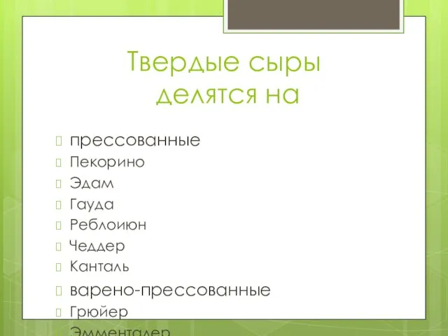 Твердые сыры делятся на прессованные Пекорино Эдам Гауда Реблоиюн Чеддер Канталь