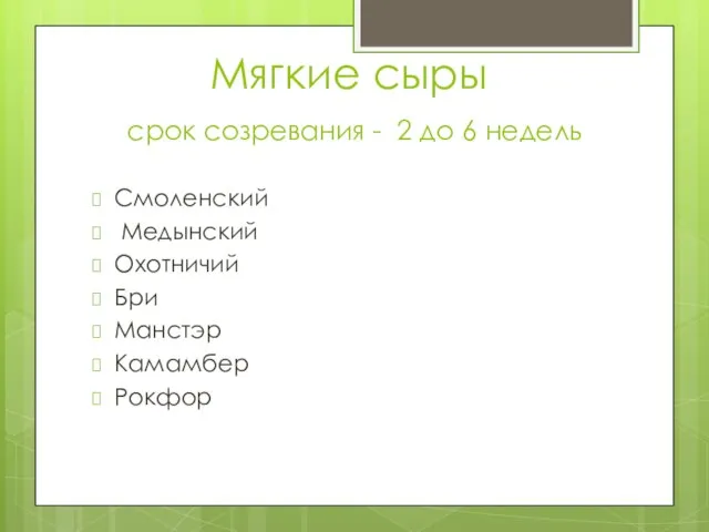 Мягкие сыры срок созревания - 2 до 6 недель Смоленский Медынский Охотничий Бри Манстэр Камамбер Рокфор