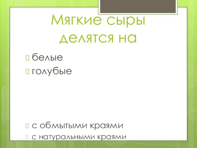 Мягкие сыры делятся на белые голубые с обмытыми краями с натуральными краями