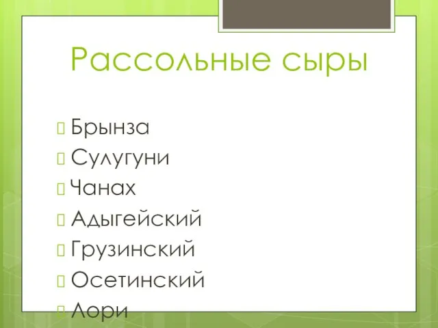 Рассольные сыры Брынза Сулугуни Чанах Адыгейский Грузинский Осетинский Лори Чечил Аиманский