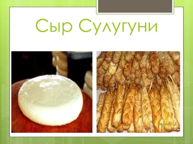 Сыр Сулугуни