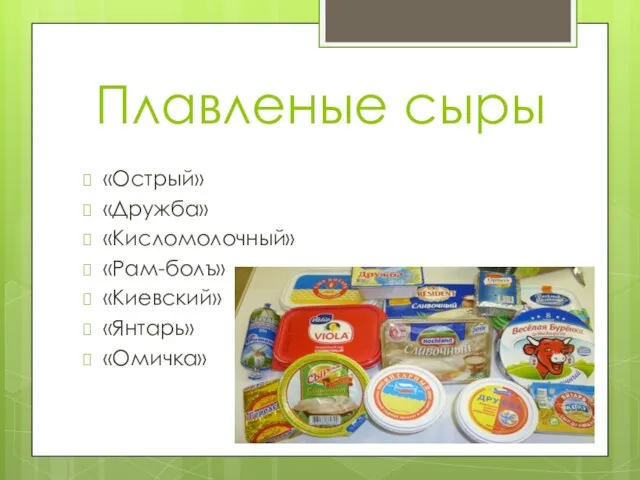 Плавленые сыры «Острый» «Дружба» «Кисломолочный» «Рам-болъ» «Киевский» «Янтарь» «Омичка»