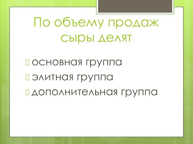 По объему продаж сыры делят основная группа элитная группа дополнительная группа