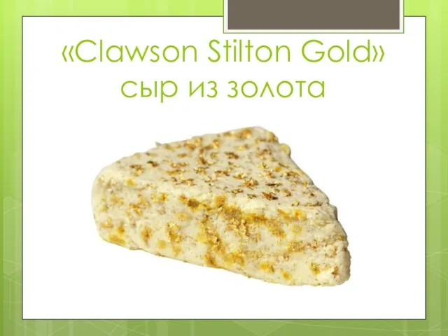 «Clawson Stilton Gold» сыр из золота