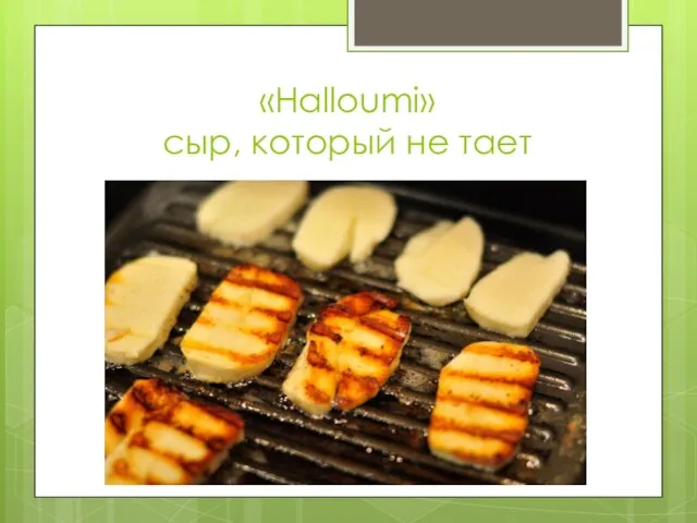 «Halloumi» сыр, который не тает