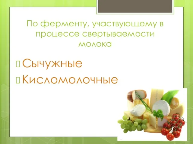 По ферменту, участвующему в процессе свертываемости молока Сычужные Кисломолочные