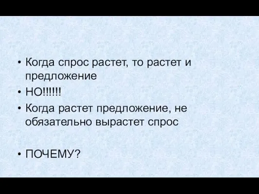 Когда спрос растет, то растет и предложение НО!!!!!! Когда растет предложение, не обязательно вырастет спрос ПОЧЕМУ?