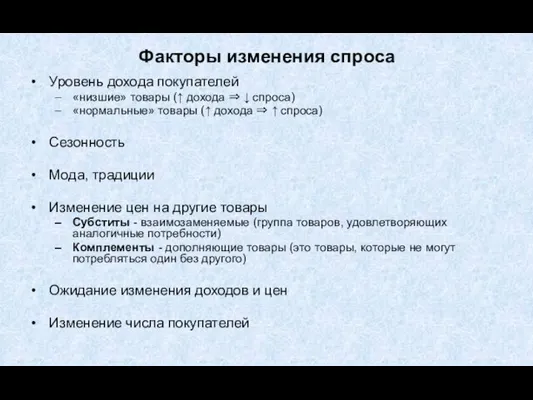 Факторы изменения спроса Уровень дохода покупателей «низшие» товары (↑ дохода ⇒