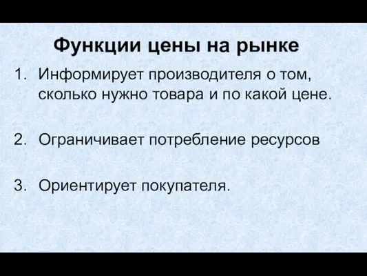 Информирует производителя о том, сколько нужно товара и по какой цене.