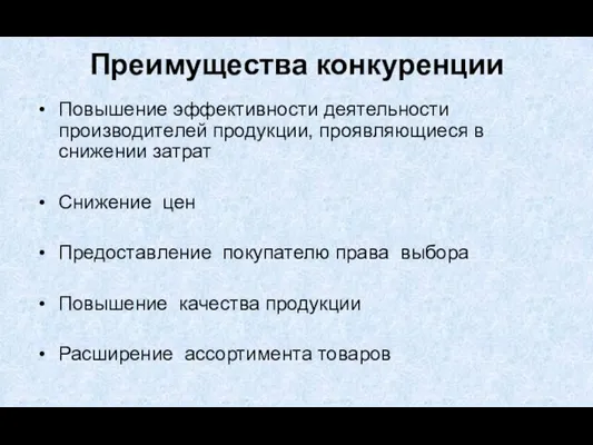 Преимущества конкуренции Повышение эффективности деятельности производителей продукции, проявляющиеся в снижении затрат