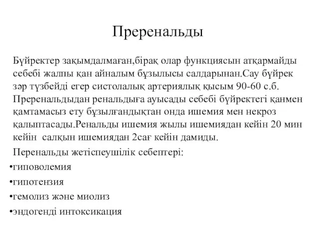 Преренальды Бүйректер зақымдалмаған,бірақ олар функциясын атқармайды себебі жалпы қан айналым бұзылысы