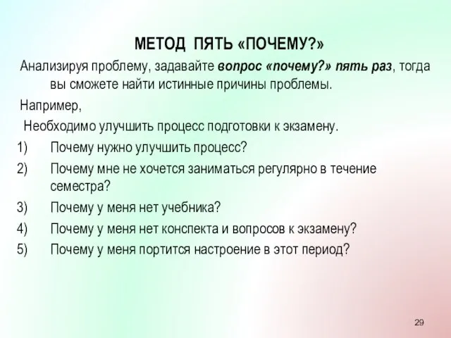 МЕТОД ПЯТЬ «ПОЧЕМУ?» Анализируя проблему, задавайте вопрос «почему?» пять раз, тогда