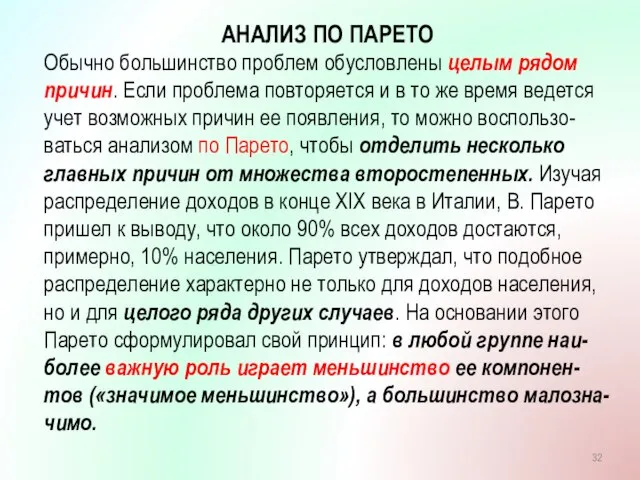 АНАЛИЗ ПО ПАРЕТО Обычно большинство проблем обусловлены целым рядом причин. Если