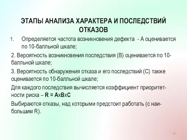 ЭТАПЫ АНАЛИЗА ХАРАКТЕРА И ПОСЛЕДСТВИЙ ОТКАЗОВ Определяется частота возникновения дефекта -