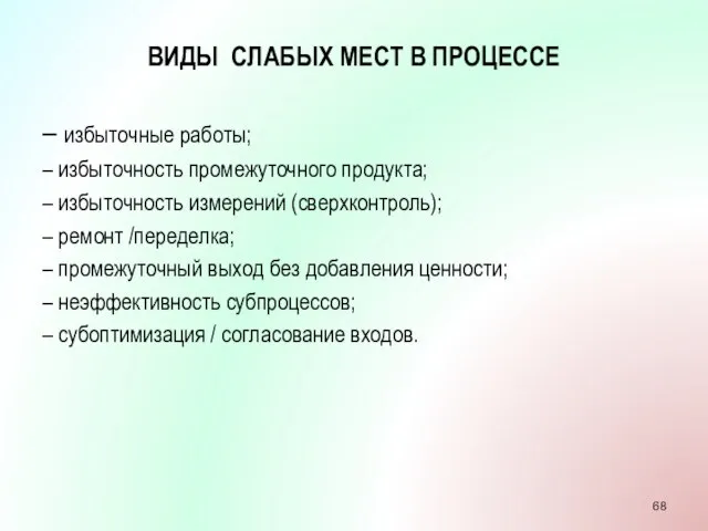 ВИДЫ СЛАБЫХ МЕСТ В ПРОЦЕССЕ – избыточные работы; – избыточность промежуточного