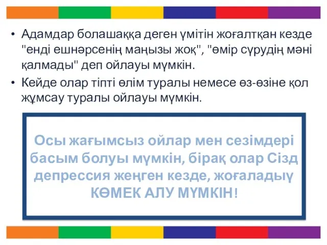 Адамдар болашаққа деген үмітін жоғалтқан кезде "енді ешнәрсенің маңызы жоқ", "өмір