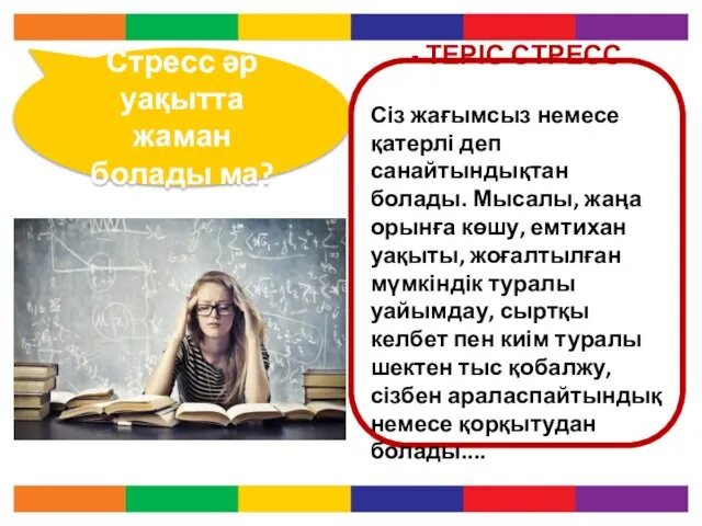 Стресс әр уақытта жаман болады ма? - ТЕРІС СТРЕСС Сіз жағымсыз