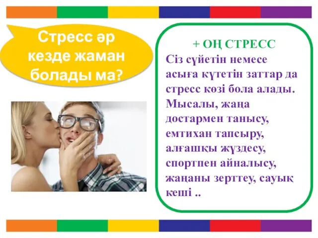 Стресс әр кезде жаман болады ма? + ОҢ СТРЕСС Сіз сүйетін