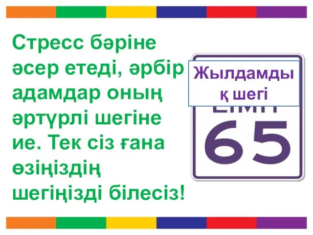 Стресс бәріне әсер етеді, әрбір адамдар оның әртүрлі шегіне ие. Тек