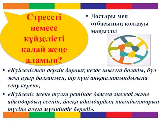 «Күйзелістен дерлік барлық кезде шығуға болады, бұл жол ауыр болғанмен, бір