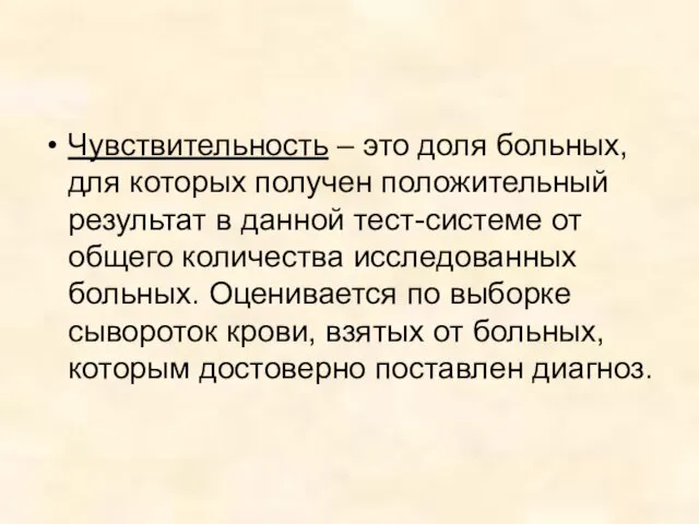 Чувствительность – это доля больных, для которых получен положительный результат в