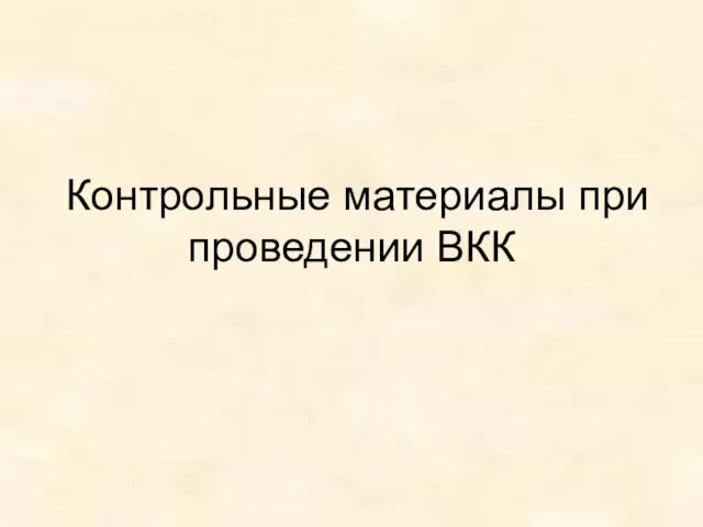 Контрольные материалы при проведении ВКК