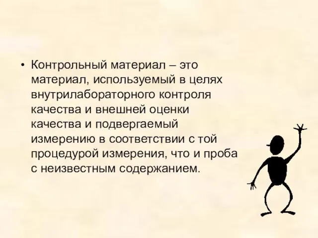 Контрольный материал – это материал, используемый в целях внутрилабораторного контроля качества