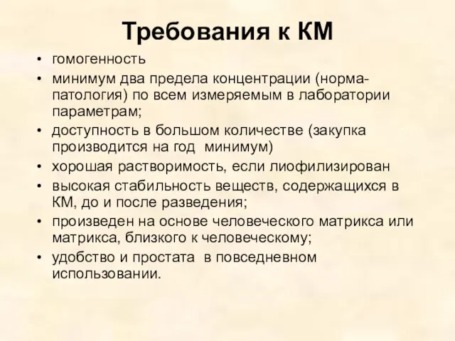 Требования к КМ гомогенность минимум два предела концентрации (норма-патология) по всем