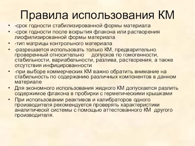 Правила использования КМ -срок годности стабилизированной формы материала -срок годности после