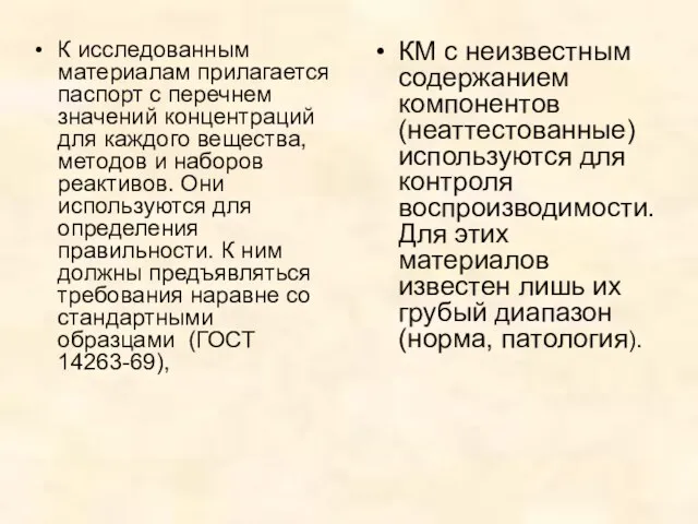 К исследованным материалам прилагается паспорт с перечнем значений концентраций для каждого