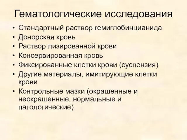 Гематологические исследования Стандартный раствор гемиглобинцианида Донорская кровь Раствор лизированной крови Консервированная