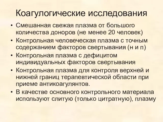 Коагулогические исследования Смешанная свежая плазма от большого количества доноров (не менее