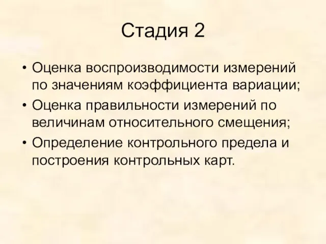 Стадия 2 Оценка воспроизводимости измерений по значениям коэффициента вариации; Оценка правильности