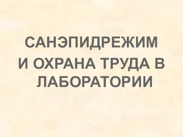 САНЭПИДРЕЖИМ И ОХРАНА ТРУДА В ЛАБОРАТОРИИ