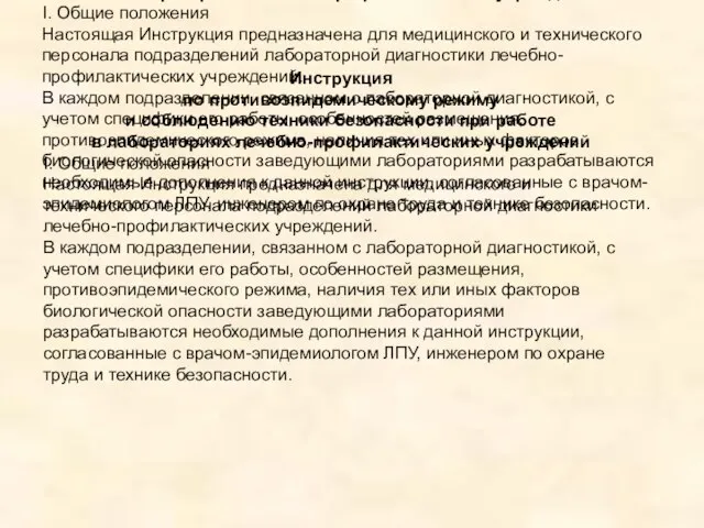 Инструкция по противоэпидемическому режиму и соблюдению техники безопасности при работе в