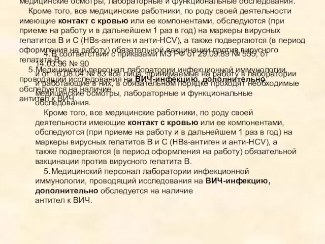 4. В соответствии с приказами МЗ РФ от 29.09.89 № 555,