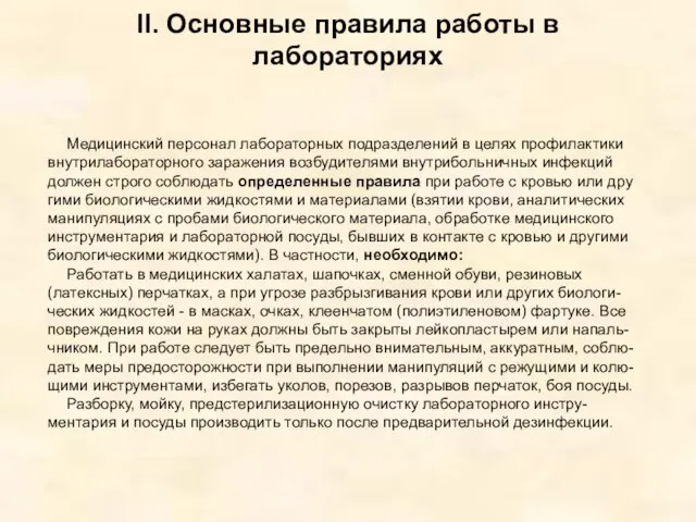 II. Основные правила работы в лабораториях Медицинский персонал лабораторных подразделений в