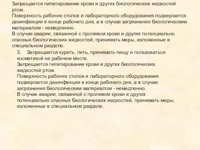 3. Запрещается курить, пить, принимать пищу и пользоваться косметикой на рабочем