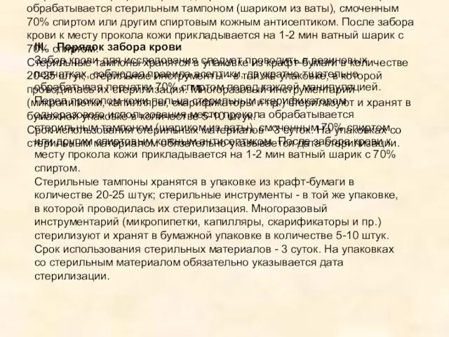 III. Порядок забора крови Забор крови для исследования следует проводить в