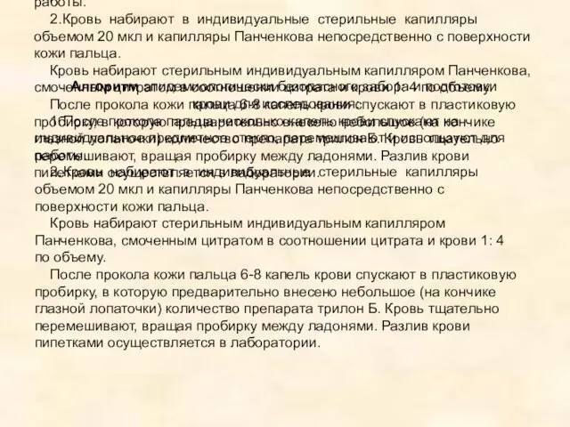 Алгоритм эпидемиологически безопасного забора и подготовки крови для исследования: 1. После