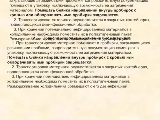 IV. Транспортировка и хранение биоматериала 1. При транспортировке материал помещают в