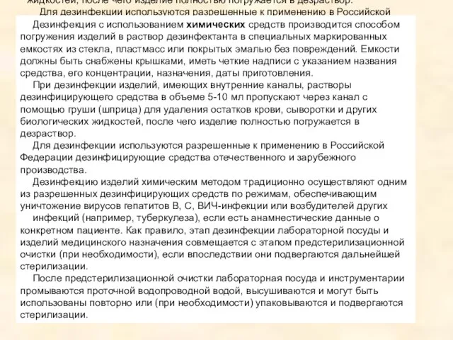 Дезинфекция с использованием химических средств производится способом погружения изделий в раствор